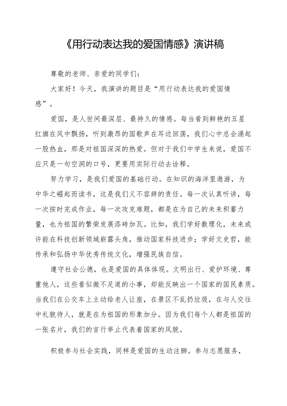 《用行动表达我的爱国情感》演讲稿.docx_第1页