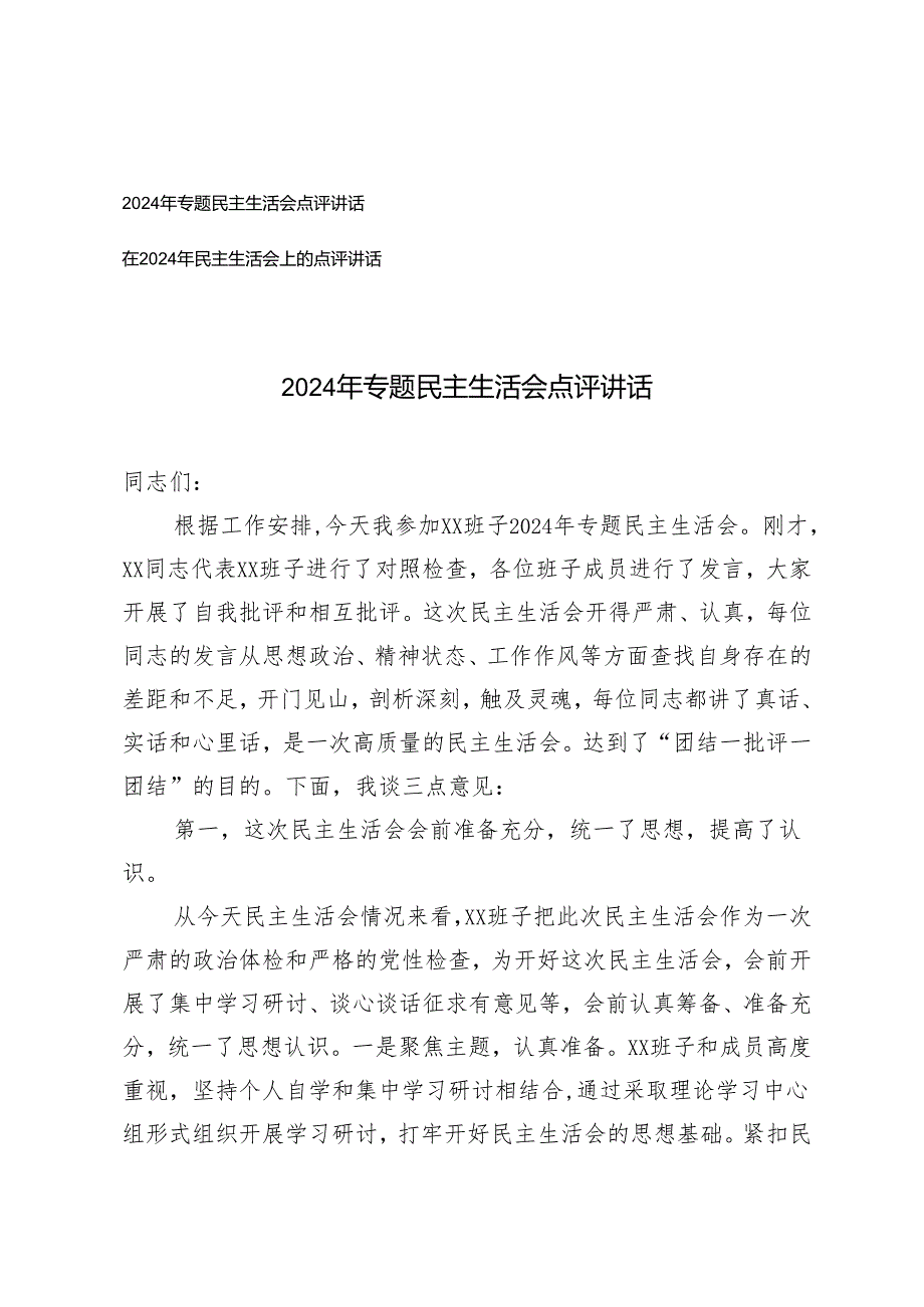 2025年专题民主生活会点评讲话 2篇.docx_第1页