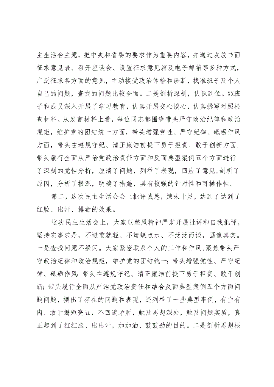 2025年专题民主生活会点评讲话 2篇.docx_第2页