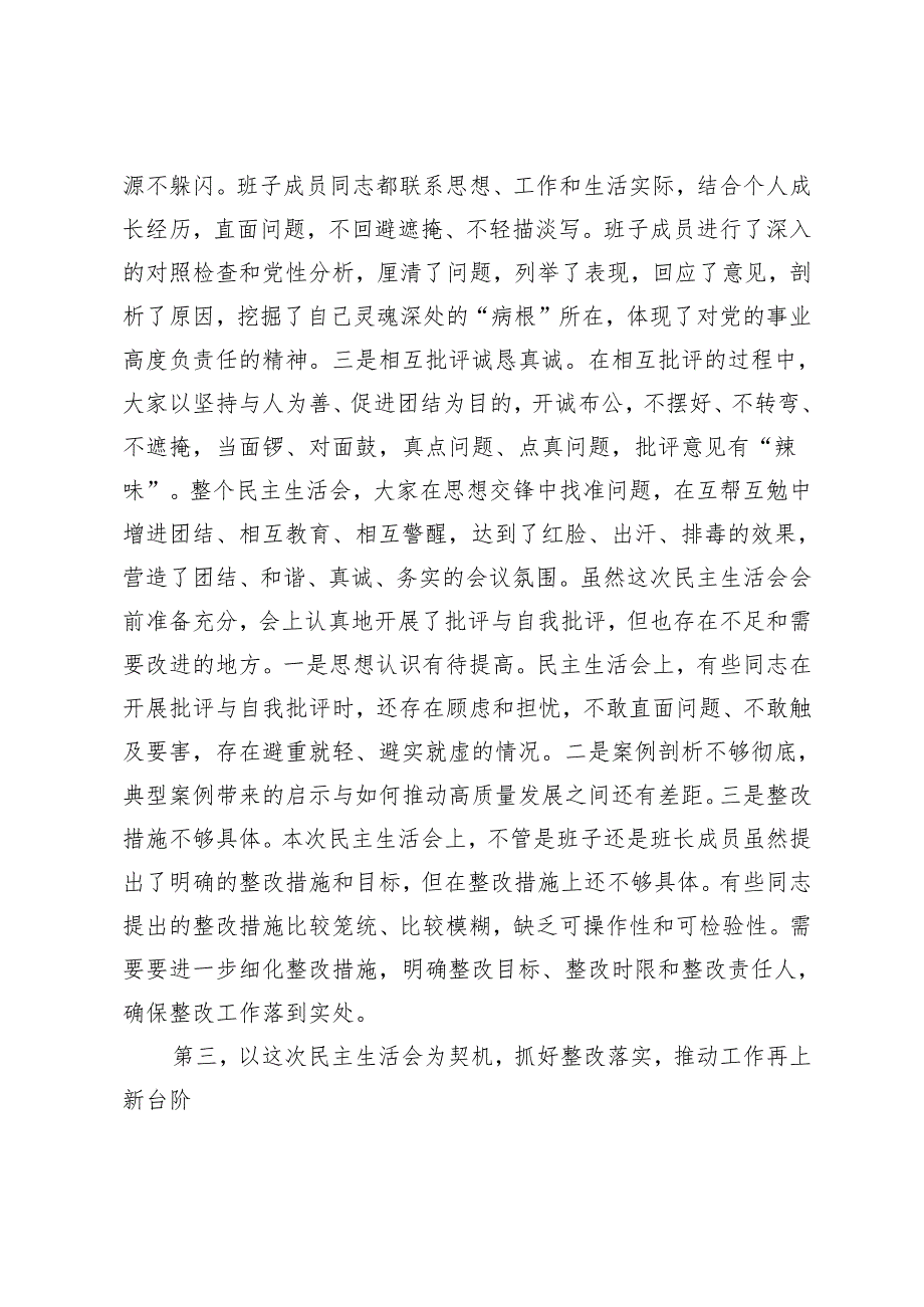 2025年专题民主生活会点评讲话 2篇.docx_第3页