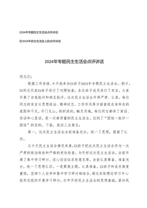 2025年专题民主生活会点评讲话 2篇.docx