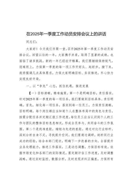 在2025年一季度工作动员部署会议上的讲话.docx