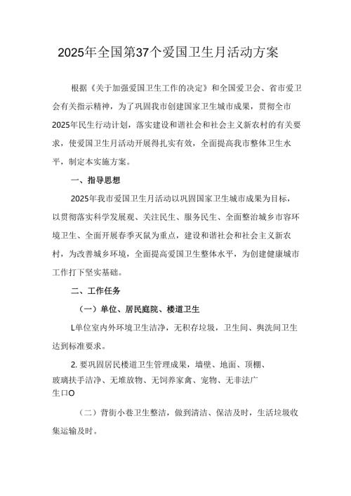 2025年区县开展全国第37个爱国卫生月活动工作方案 合计4份.docx