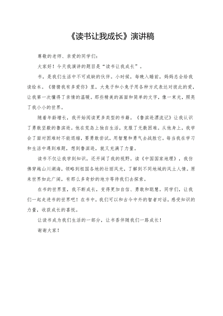 《读书让我成长》演讲稿.docx_第1页