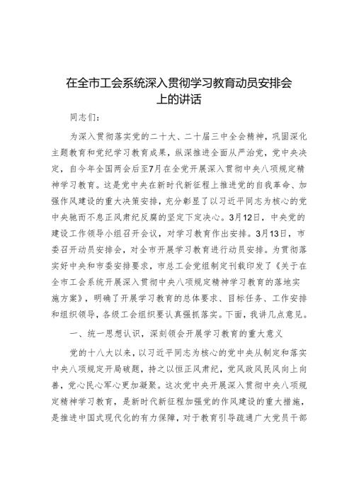 在全市工会系统深入贯彻学习教育动员部署会上的讲话.docx