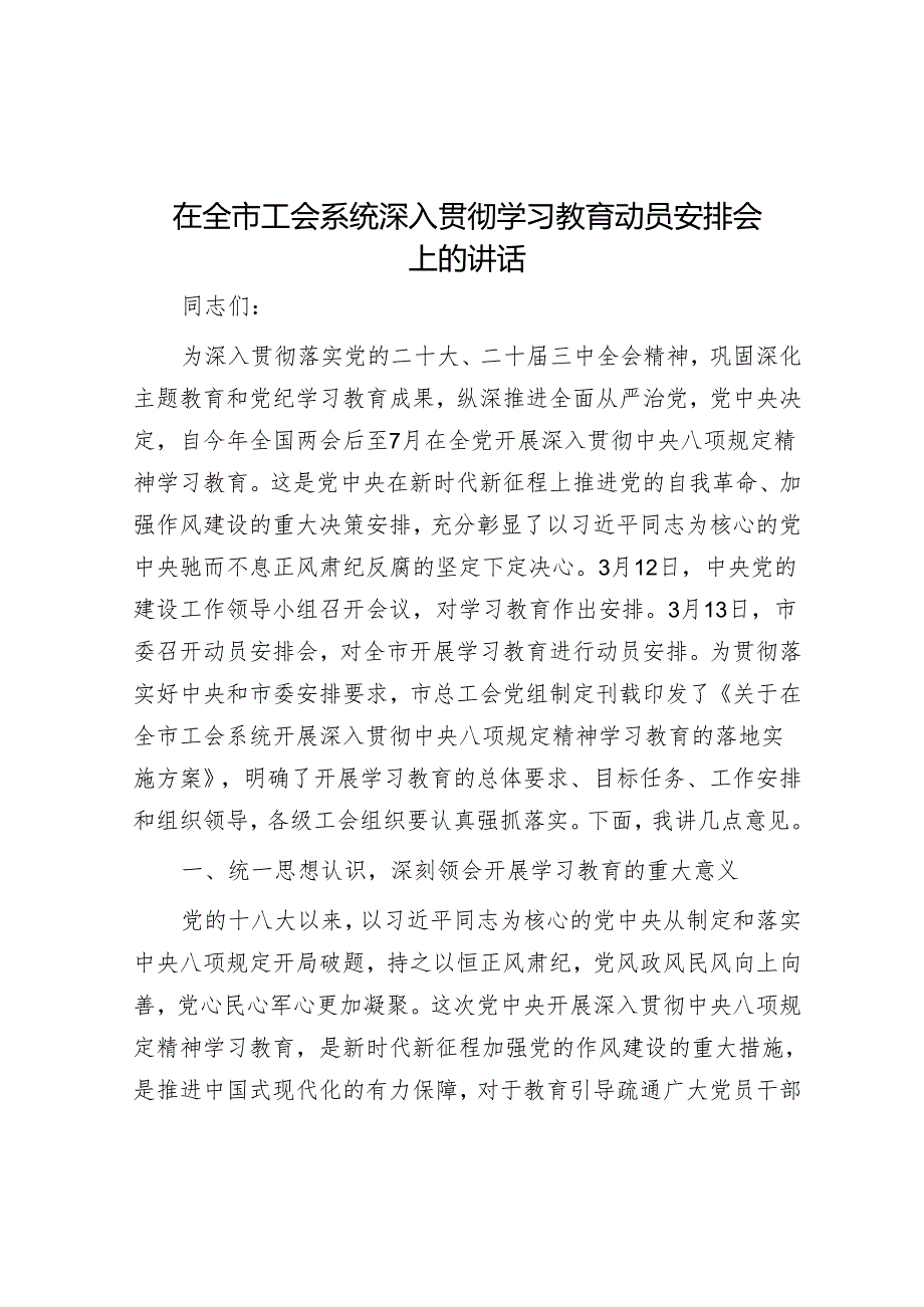 在全市工会系统深入贯彻学习教育动员部署会上的讲话.docx_第1页