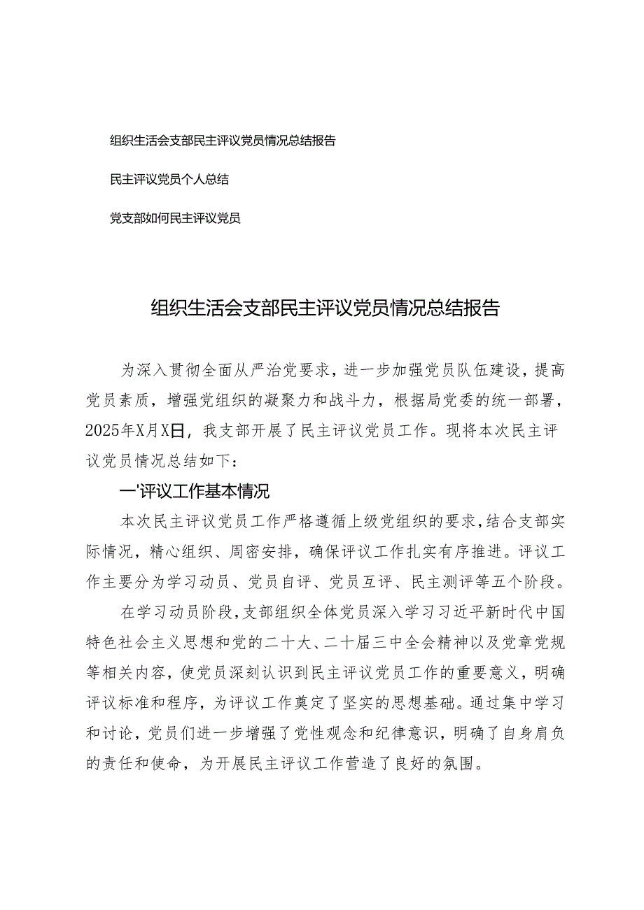2025年组织生活会支部民主评议党员情况总结报告+民主评议党员个人总结.docx_第1页