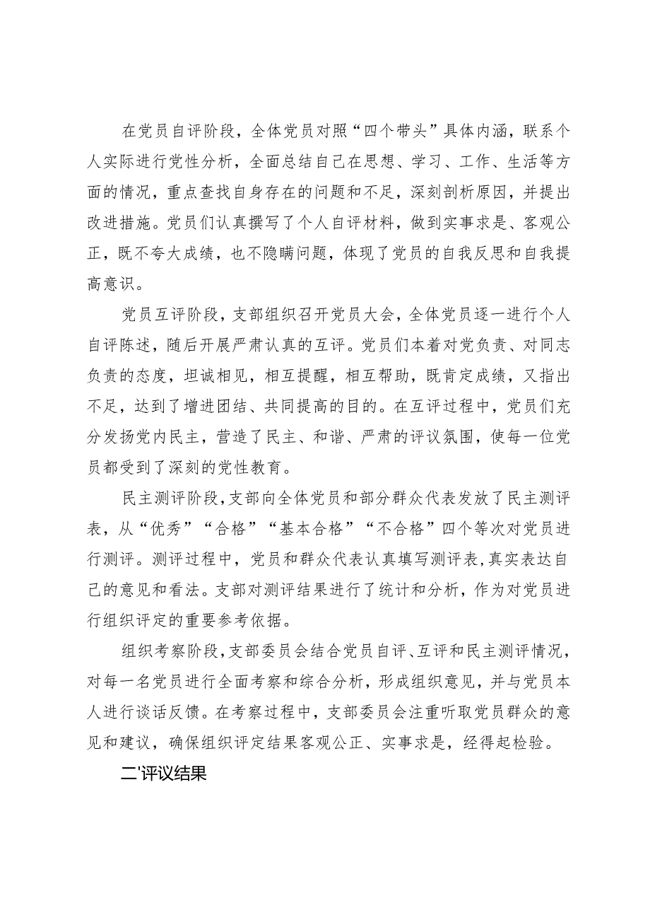 2025年组织生活会支部民主评议党员情况总结报告+民主评议党员个人总结.docx_第2页