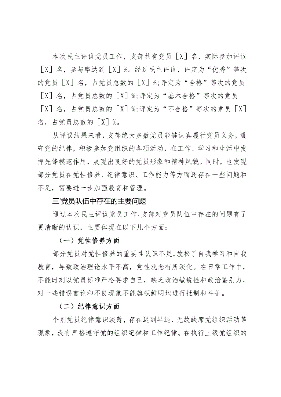 2025年组织生活会支部民主评议党员情况总结报告+民主评议党员个人总结.docx_第3页