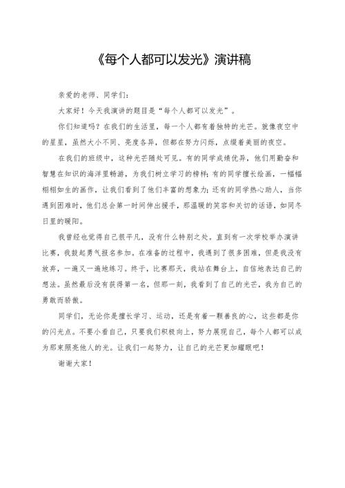 《每个人都可以发光》小学生演讲稿.docx