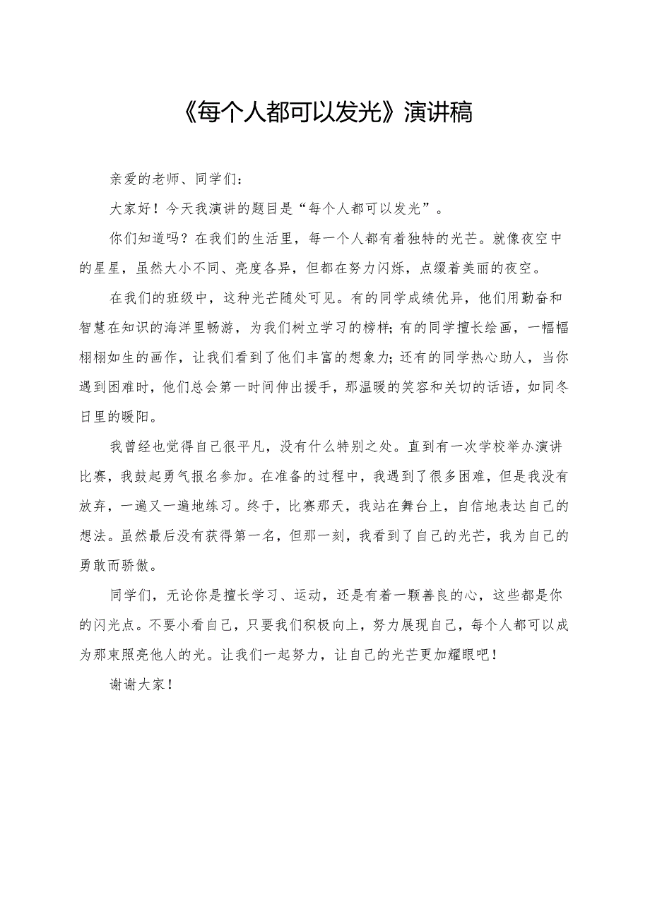 《每个人都可以发光》小学生演讲稿.docx_第1页