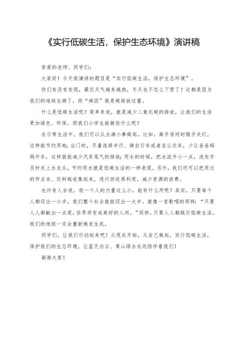 《实行低碳生活保护生态环境》小学生演讲稿.docx