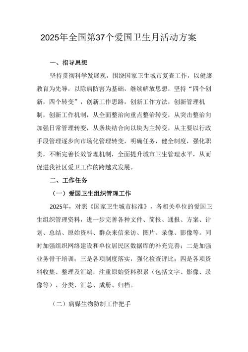 开展2025年《全国第37个爱国卫生月》活动工作方案 汇编6份.docx