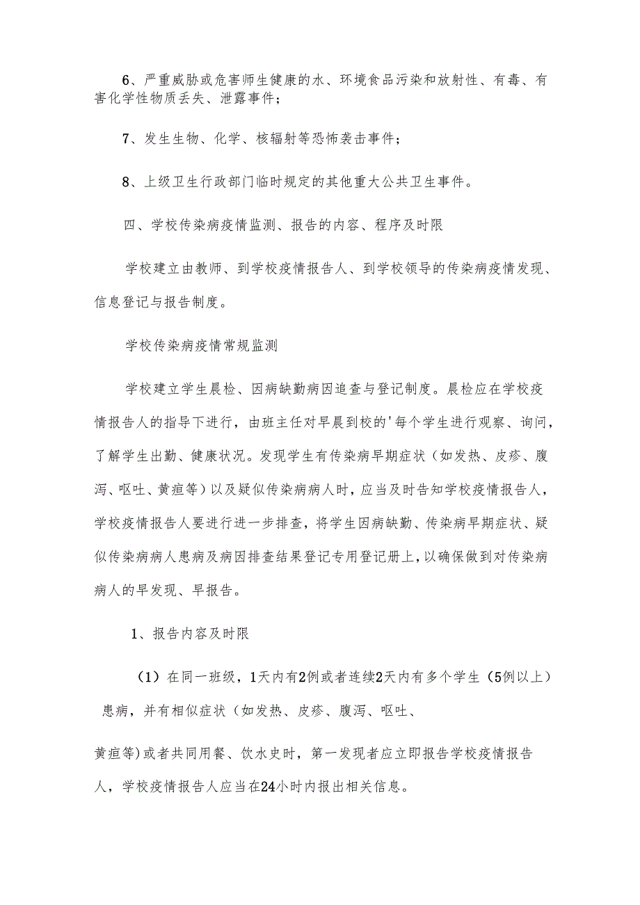 小学突发公共卫生事件应急预案.docx_第2页