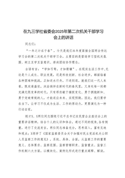 在九三学社省委会2025年第二次机关干部学习会上的讲话.docx