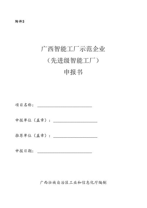 2025年广西智能工厂示范企业（先进级智能工厂）申报书.docx