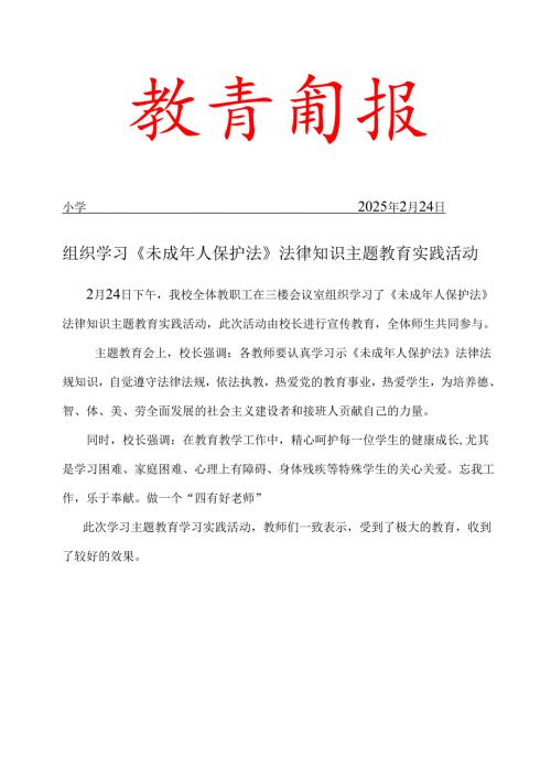 学校学习未成年人保护法简报.docx