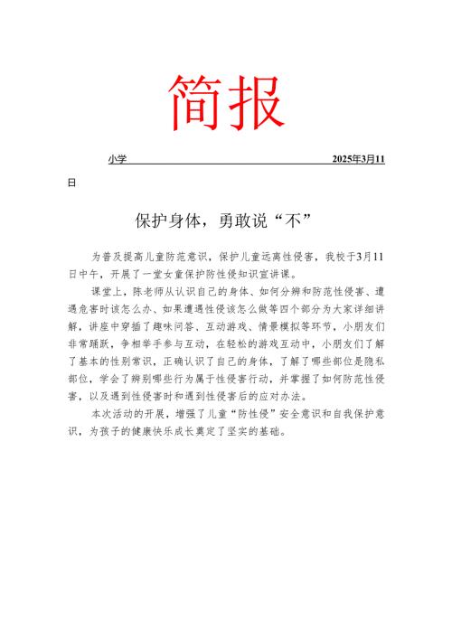 开展女童保护工作简报.docx