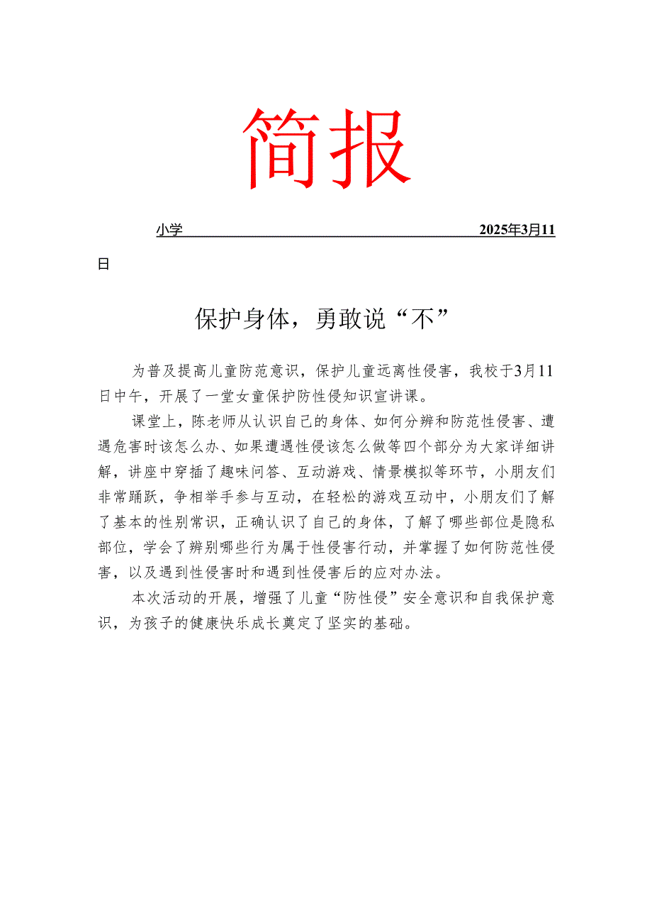 开展女童保护工作简报.docx_第1页