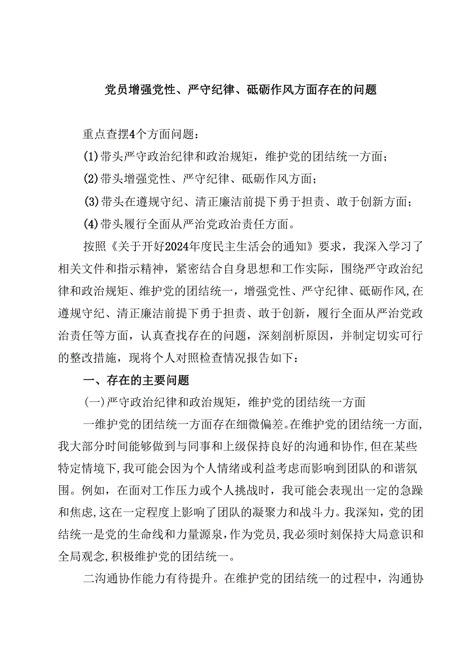 六篇党员增强党性、严守纪律、砥砺作风方面存在的问题精选.docx_第1页