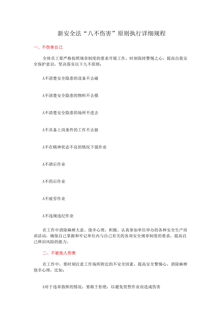 新安全法“八不伤害”原则执行详细规程.docx_第1页