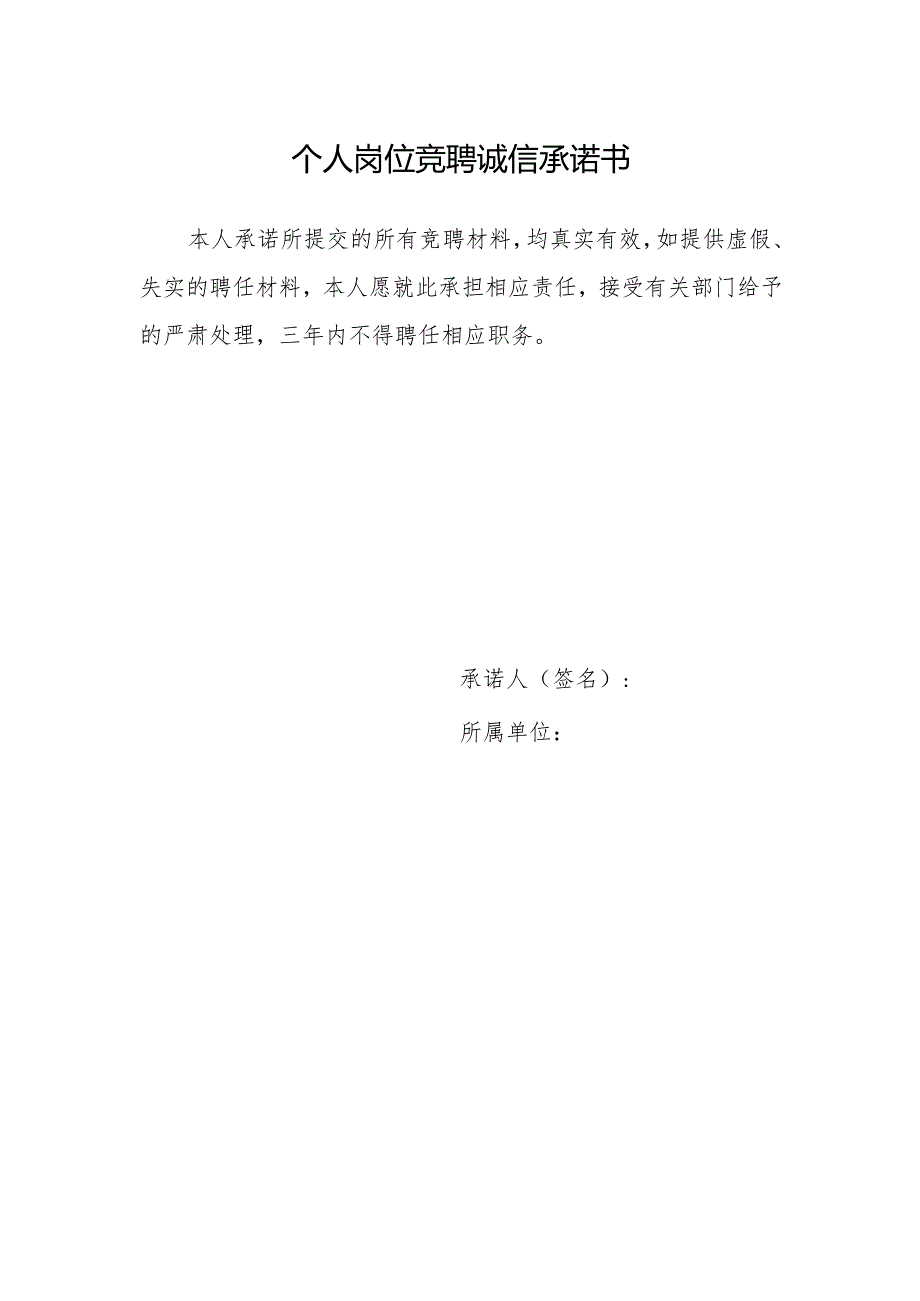 个人岗位竞聘诚信承诺书.docx_第1页