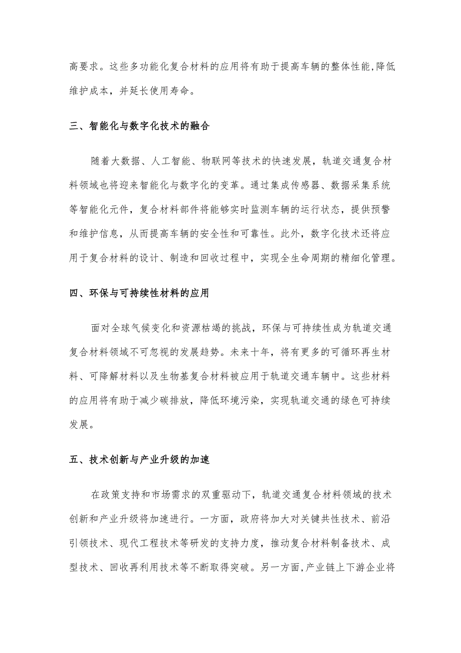 轨道交通复合材料领域技术革新趋势分析.docx_第2页
