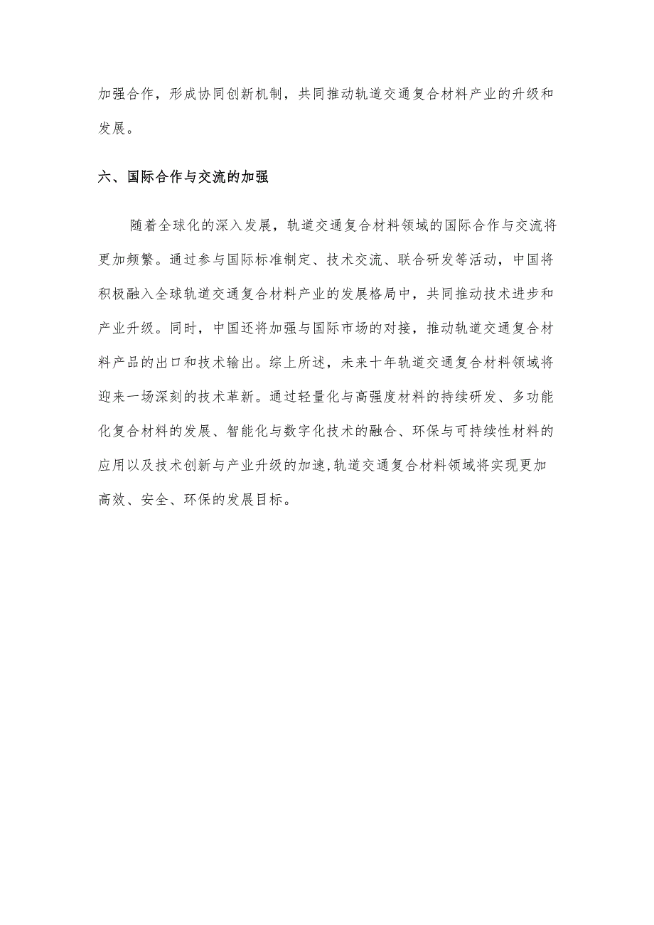 轨道交通复合材料领域技术革新趋势分析.docx_第3页