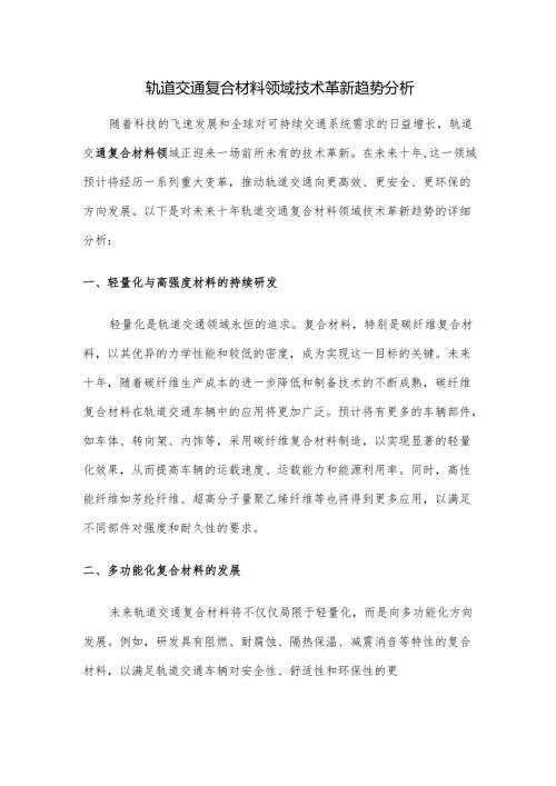 轨道交通复合材料领域技术革新趋势分析.docx