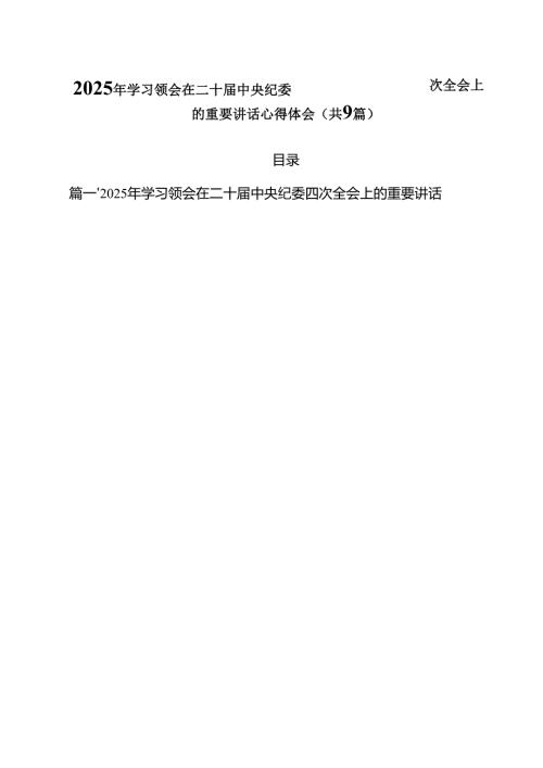 （9篇）2025年学习领会在二十届中央纪委四次全会上的重要讲话心得体会范文.docx