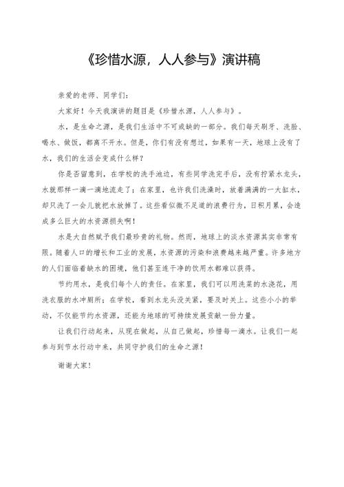 《珍惜水源人人参与》小学生演讲稿.docx