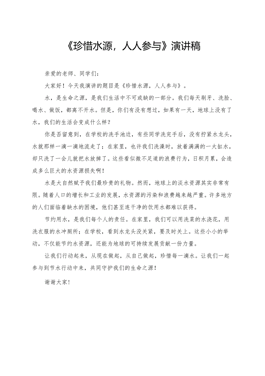 《珍惜水源人人参与》小学生演讲稿.docx_第1页