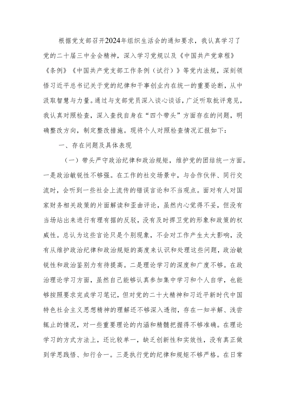 最新2024年组织生活个人检查剖析材料（普通党员）word范文.docx_第1页