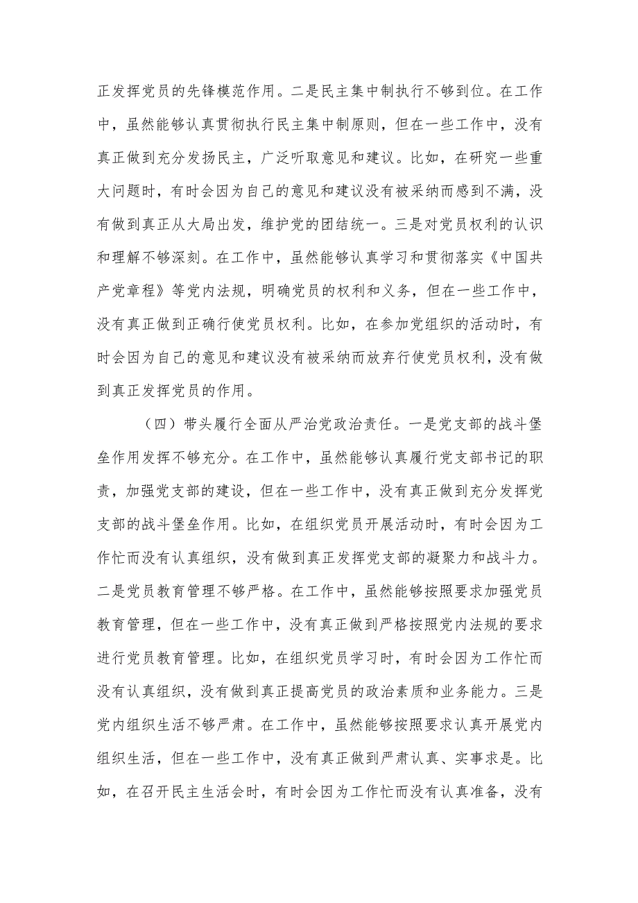 最新2024年组织生活个人检查剖析材料（普通党员）word范文.docx_第3页