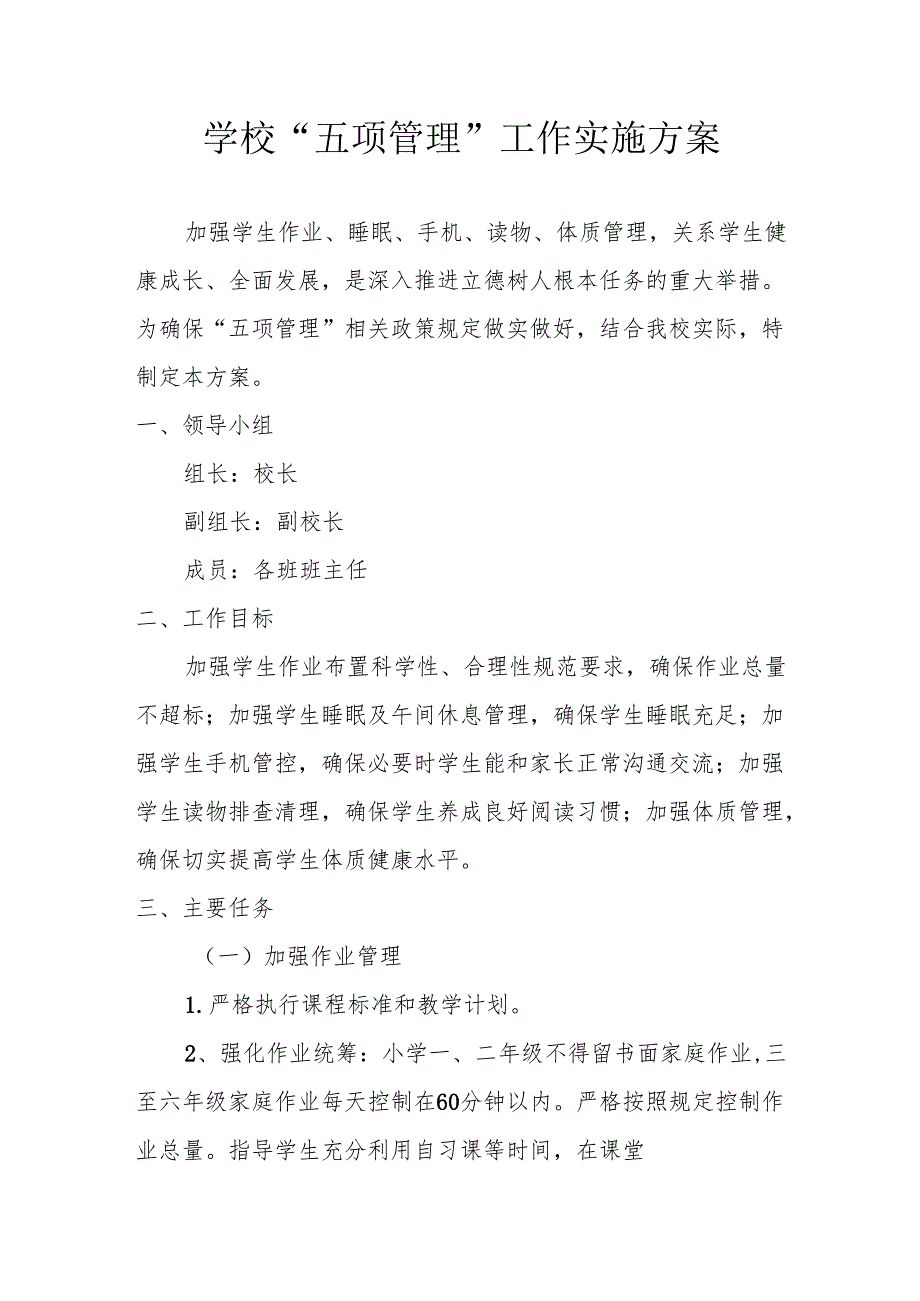 学校“五项管理”工作实施方案.docx_第1页