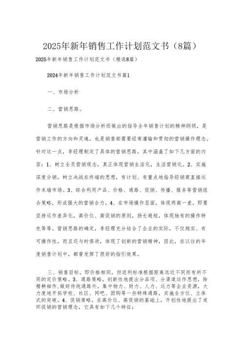 2025年新年销售工作计划范文书（8篇）.docx