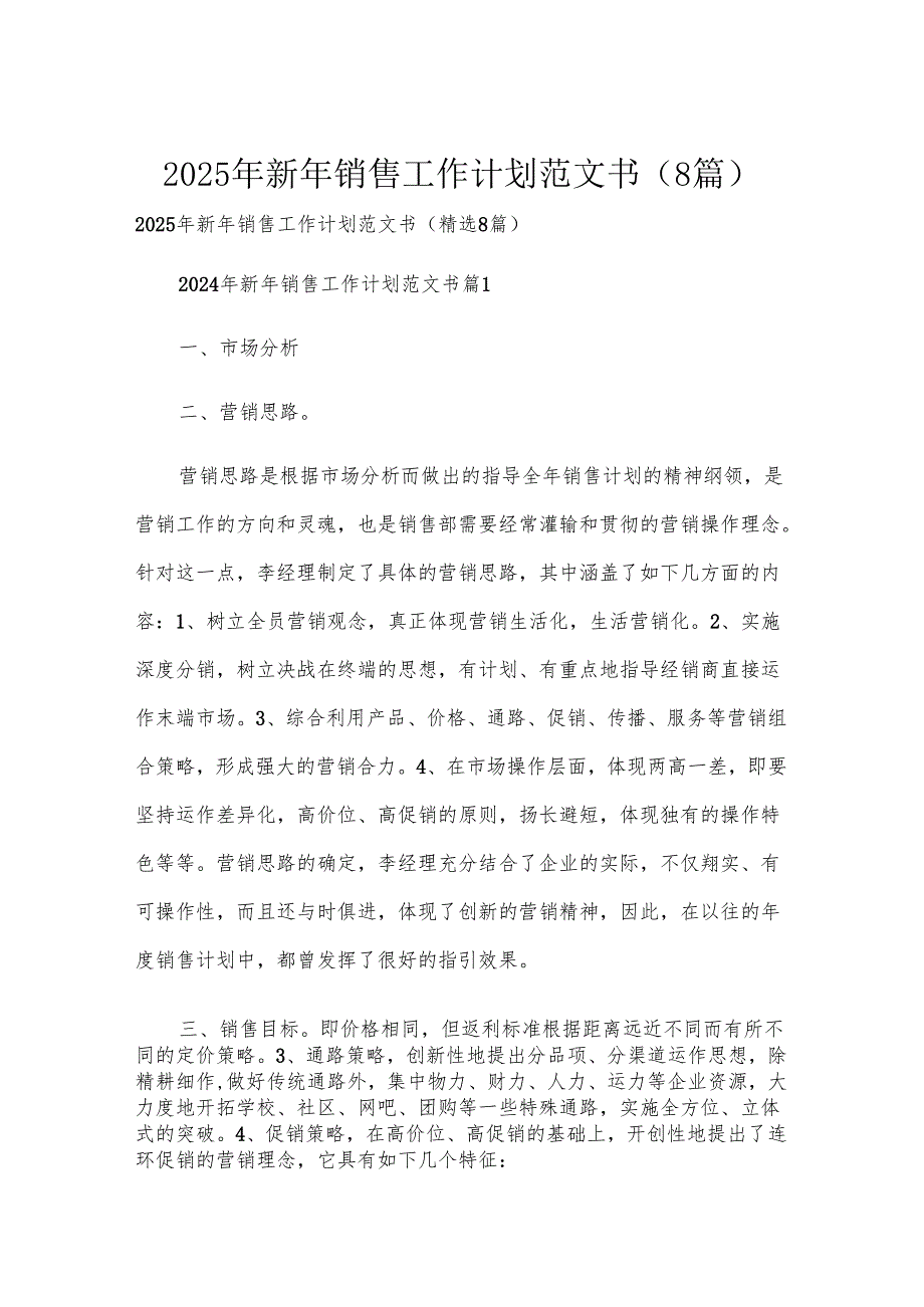 2025年新年销售工作计划范文书（8篇）.docx_第1页