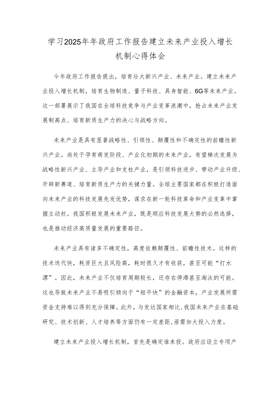 学习2025年年政府工作报告建立未来产业投入增长机制心得体会.docx_第1页