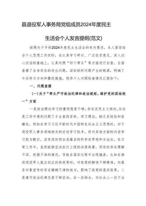 县退役军人事务局党组成员2024年度民主生活会个人发言提纲（范文）.docx