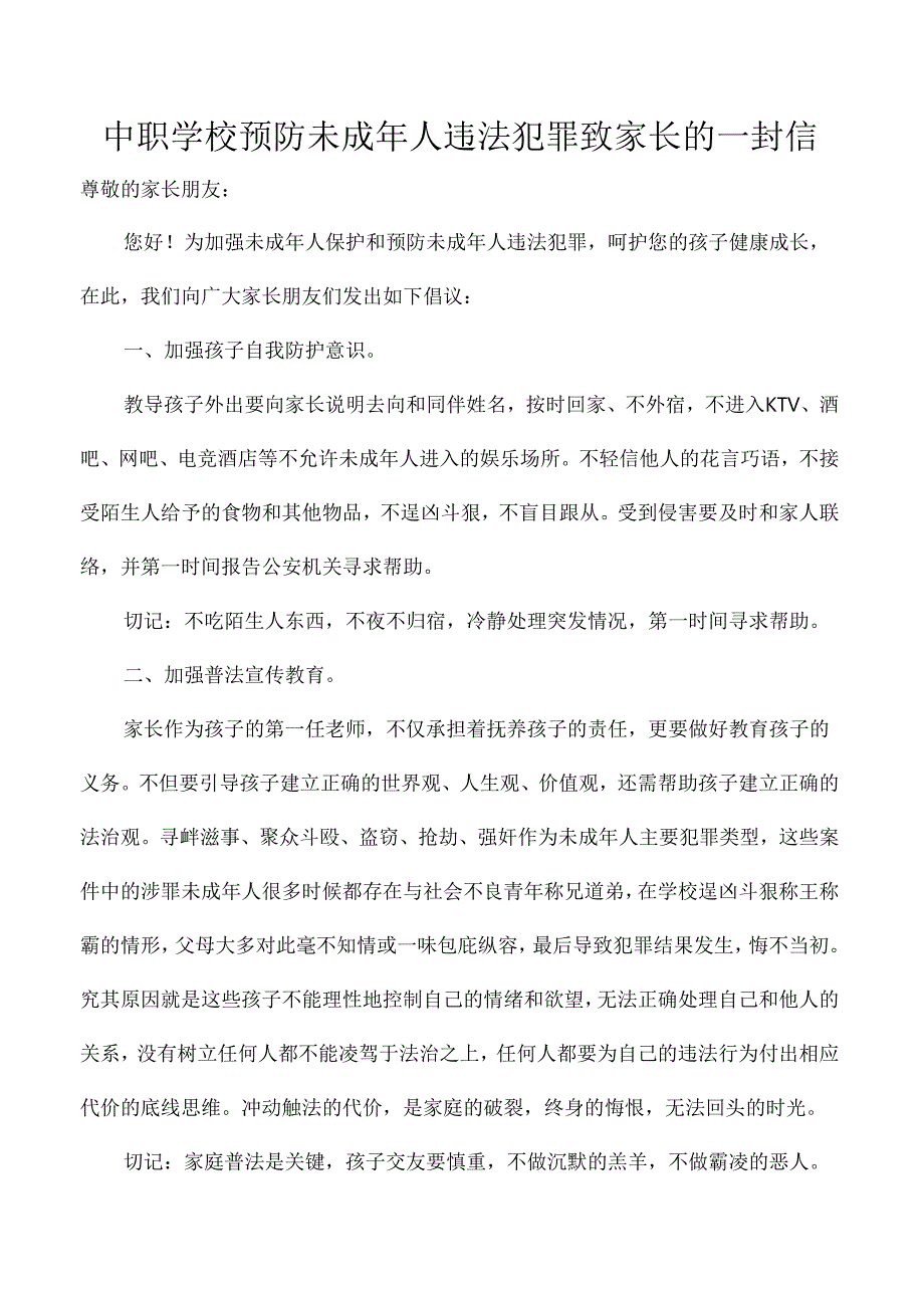 中职学校预防未成年人违法犯罪致家长的一封信.docx_第1页