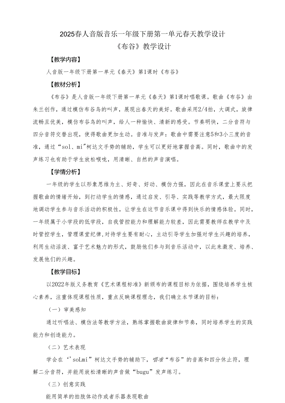 2024版新教材2025春人音版音乐一年级下册第一单元春天教案教学设计.docx_第1页