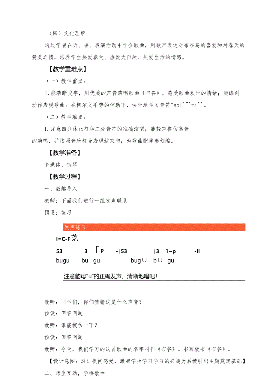 2024版新教材2025春人音版音乐一年级下册第一单元春天教案教学设计.docx_第2页