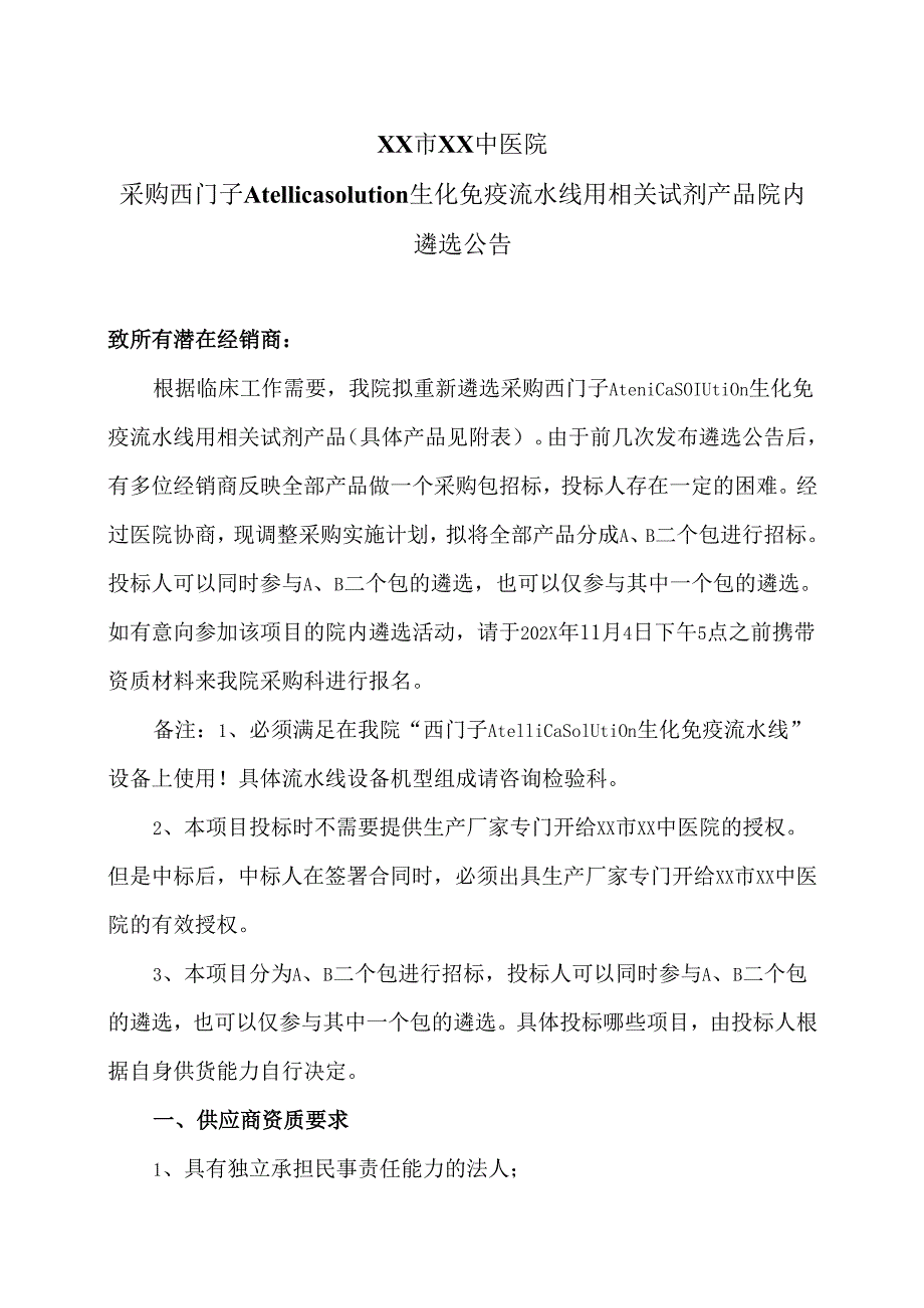 XX市XX中医院采购西门子Atellica solution生化免疫流水线用相关试剂产品院内遴选公告（2025年）.docx_第1页