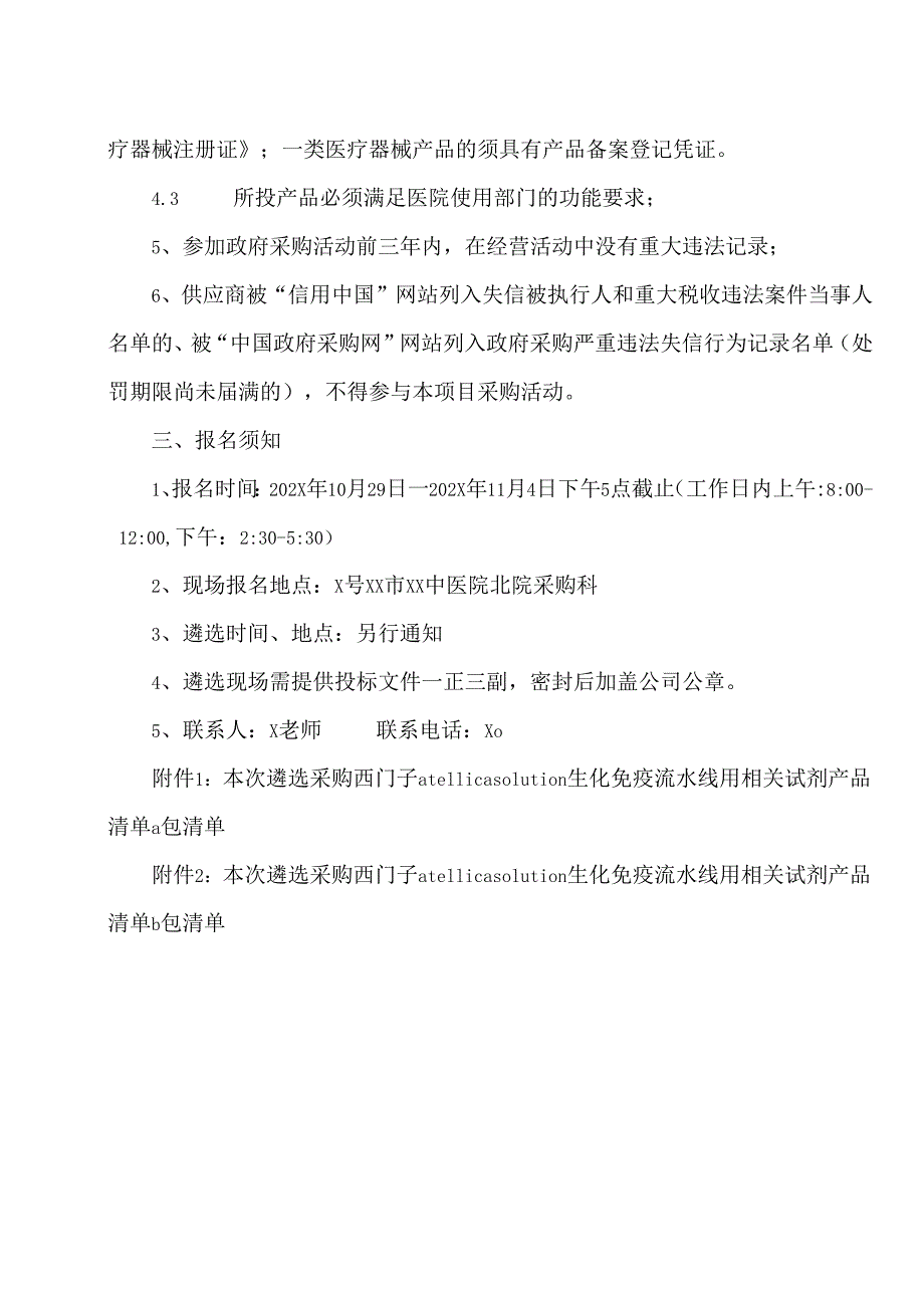 XX市XX中医院采购西门子Atellica solution生化免疫流水线用相关试剂产品院内遴选公告（2025年）.docx_第3页
