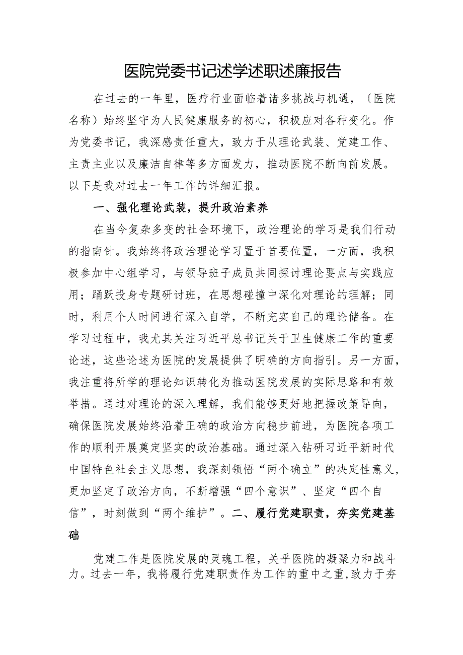 医院党委书记述学述职述廉报告.docx_第1页