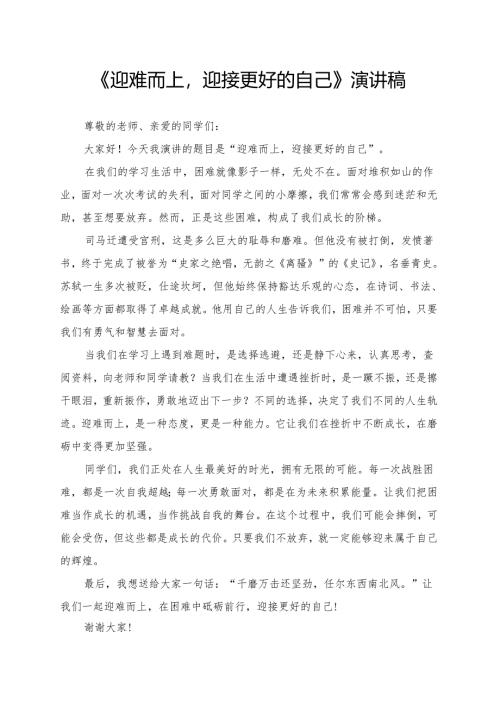 《迎难而上迎接更好的自己》演讲稿.docx