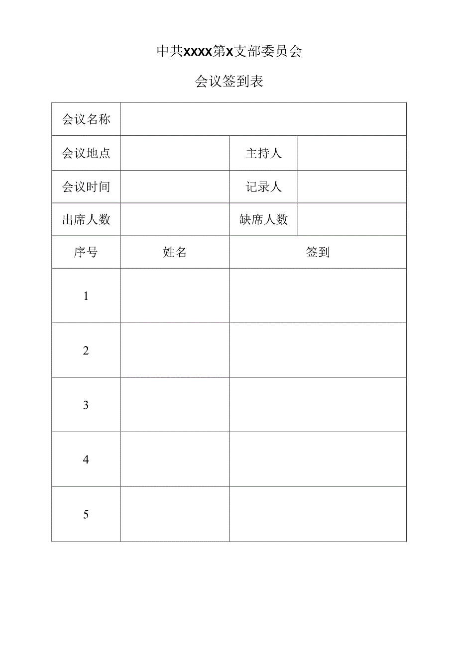 2.中共XXXX第X支部委员会第X次会议签到表.docx_第1页