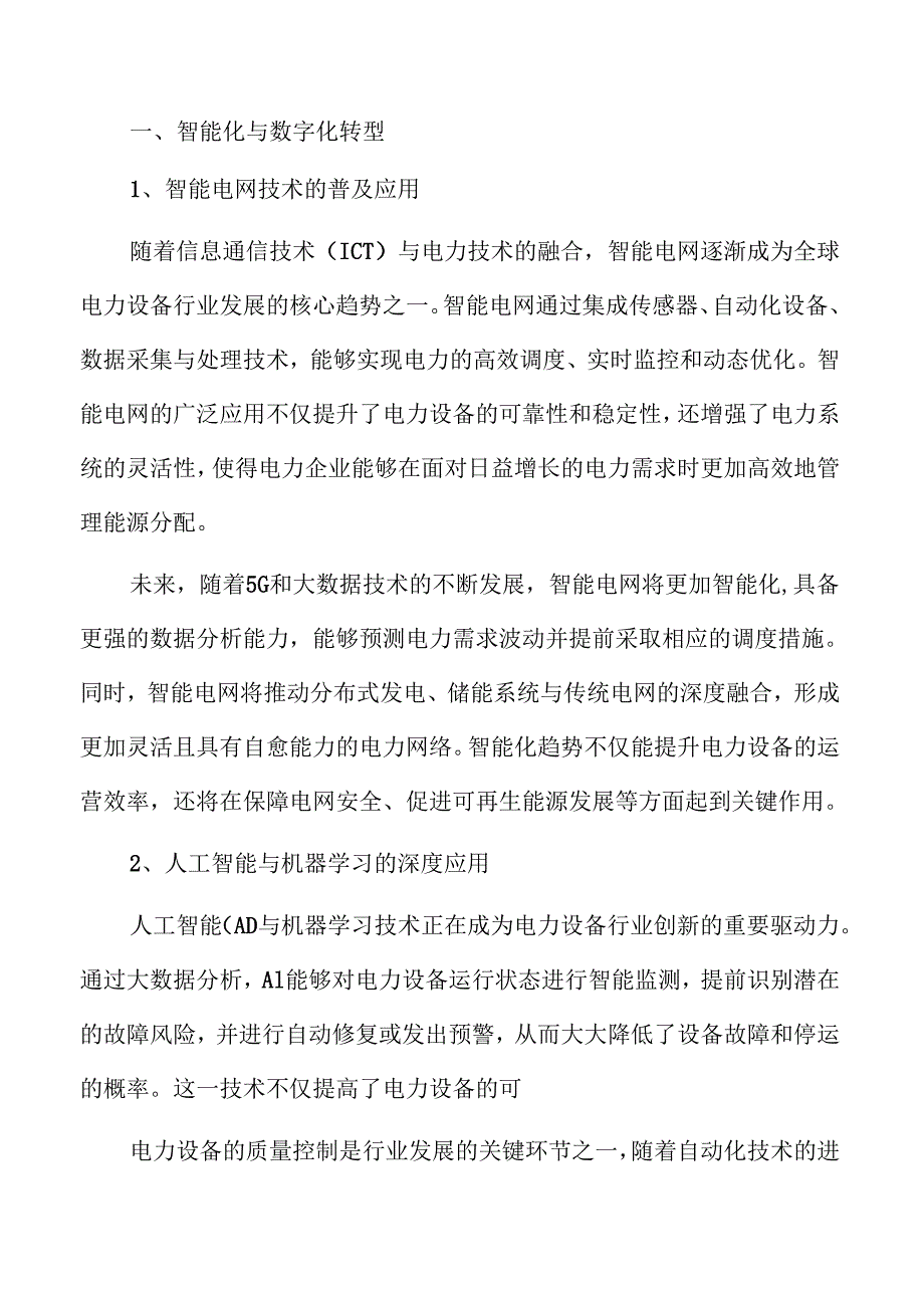 电力设备行业未来趋势与市场前景.docx_第1页