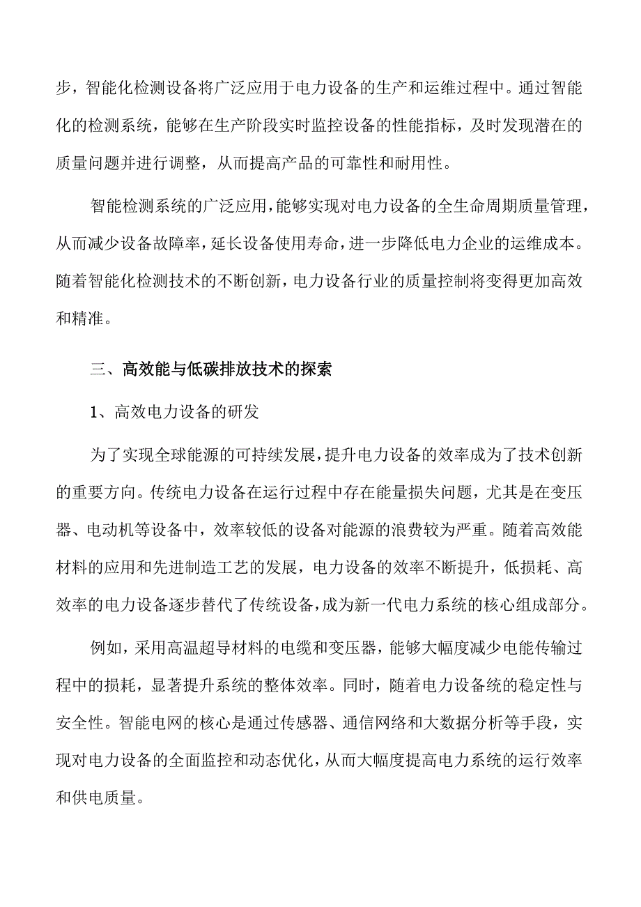 电力设备行业未来趋势与市场前景.docx_第2页