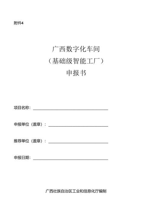 2025年广西数字化车间（基础级智能工厂）申报书.docx